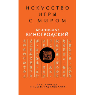 Искусство игры с миром. Смысл победы в победе над смыслами. Бронислав Виногродский (тв) Искусство игры с миром. Смысл победы в победе над смыслами. Бронислав Виногродский (тв)