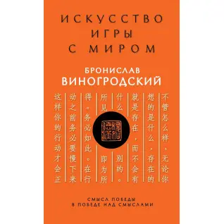 Мистецтво гри зі світом. Сенс перемоги в перемозі над смислами. Броніслав Виногродський (тв)