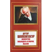 Мистецтво перемагати в суперечках. Думки. А. Шопенгауер