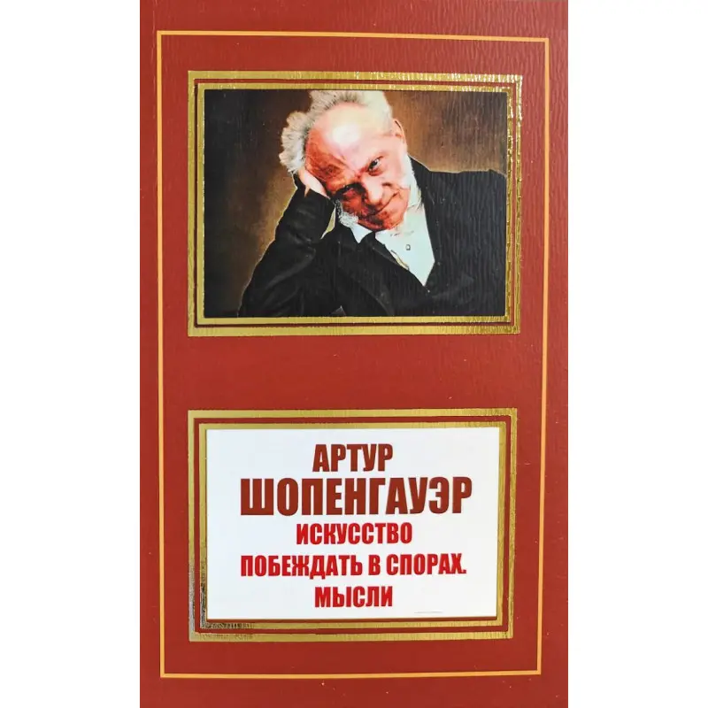 Мистецтво перемагати в суперечках. Думки. А. Шопенгауер