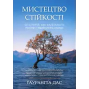Искусство стойкости. 40 историй, вдохновляющих разум и изменяющих сердце. Гаурангга Дас