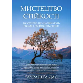 Искусство стойкости. 40 историй, вдохновляющих разум и изменяющих сердце. Гаурангга Дас