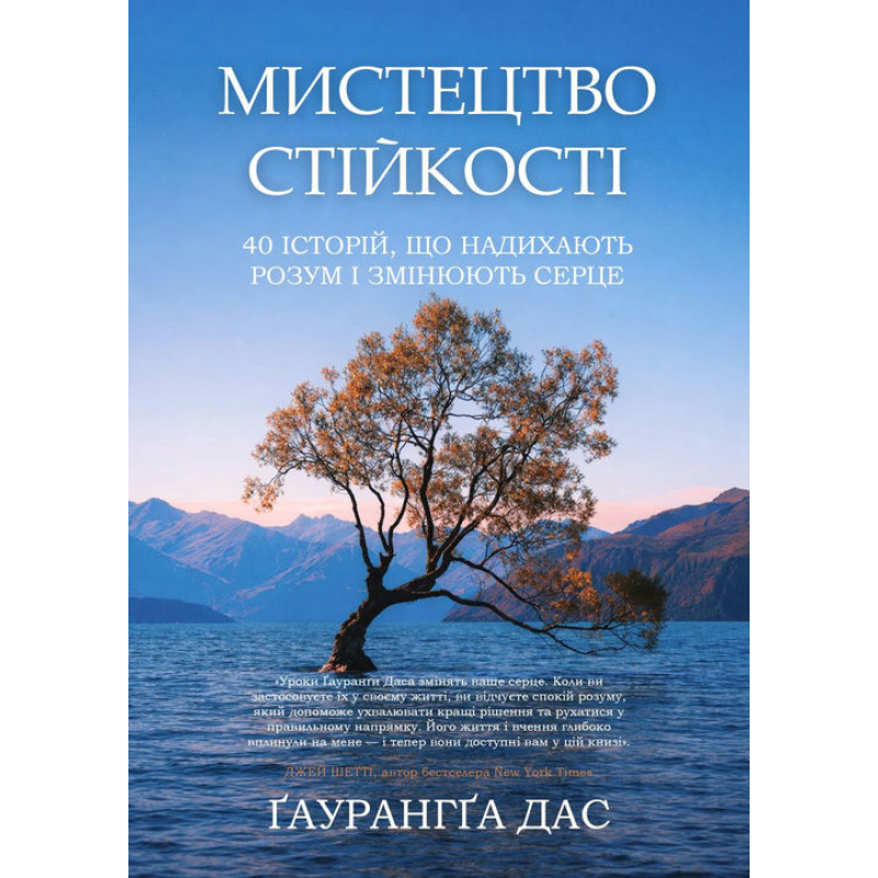 Мистецтво стійкості. 40 історій, що надихають розум і змінюють серце. Гаурангга Дас