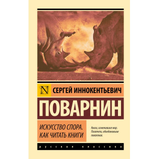 Мистецтво суперечки. Як читати книги. Поварнін Сергій Інокентійович Мистецтво суперечки. Як читати книги. Поварнін Сергій Інокентійович