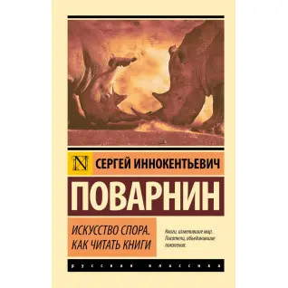 Искусство спора. Как читать книги. Поварнин Сергей Иннокентьевич