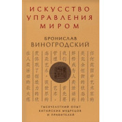 Мистецтво управління світом. Броніслав Виногродський