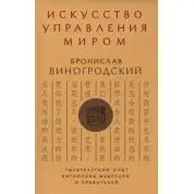Мистецтво управління світом. Броніслав Виногродський