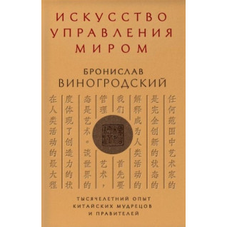 Мистецтво управління світом. Броніслав Виногродський Мистецтво управління світом. Броніслав Виногродський