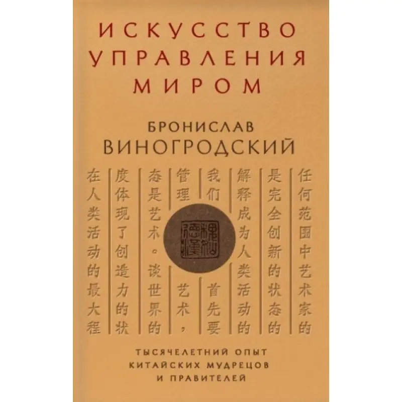 Мистецтво управління світом. Броніслав Виногродський
