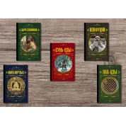 Искусство войны + Книга о пути жизни + Тибетская книга мертвых + Беседы и суждения + Книга притч царя Соломона (тв)