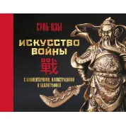 Искусство войны. С комментариями, иллюстрациями и каллиграфией. Сунь-цзы