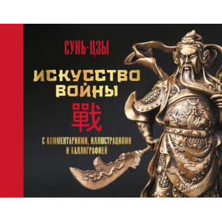 Искусство войны. С комментариями, иллюстрациями и каллиграфией. Сунь-цзы Искусство войны. С комментариями, иллюстрациями и каллиграфией. Сунь-цзы