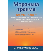 Моральная травма: рабочая тетрадь для преодоления стыда, гнева и травмы с помощью терапии принятия и ответственности. Уайат Р. Эванс, Робин Д. Уолсер, Кент Д. Дрешер, Джейкоб К. Фарнсворт