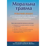 Моральна травма: робочий зошит для подолання сорому, гніву та травми за допомогою терапії прийняття та відповідальності. Уайат Р. Еванс, Робін Д. Уолсер, Кент Д. Дрешер, Джейкоб К. Фарнсворт