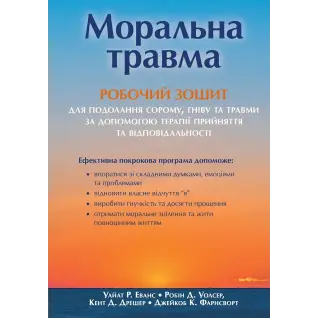 Моральная травма: рабочая тетрадь для преодоления стыда, гнева и травмы с помощью терапии принятия и ответственности. Уайат Р. Эванс, Робин Д. Уолсер, Кент Д. Дрешер, Джейкоб К. Фарнсворт