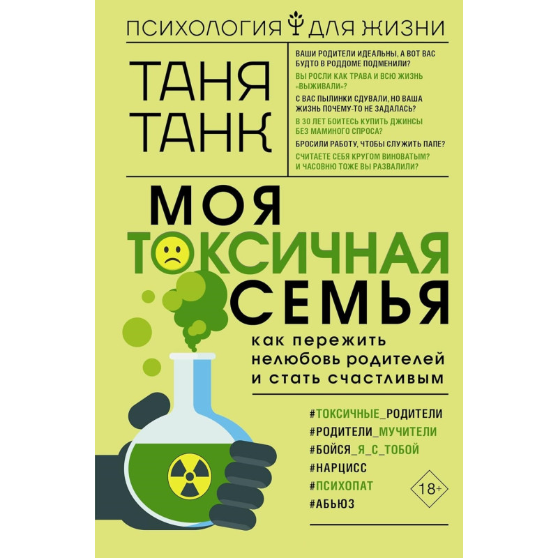 Моя токсична сім'я: як пережити нелюбов батьків і стати щасливим. Таня Танк
