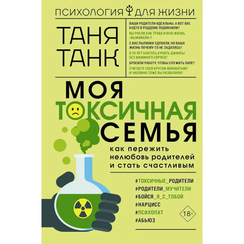 Моя токсичная семья: как пережить нелюбовь родителей и стать счастливым. Таня Танк