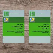Мозг, познание, разум. Введение в когнитивные нейронауки (комплект из 2-х книг). Б. Баарс, Н. Гейдж