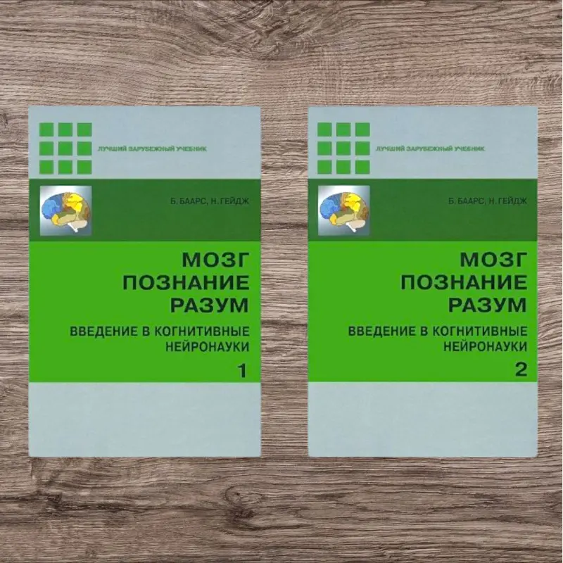 Мозг, познание, разум. Введение в когнитивные нейронауки (комплект из 2-х книг). Б. Баарс, Н. Гейдж