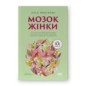 Женский мозг. Как современная наука помогает укрепить когнитивное здоровье и предотвратить болезнь Альцгеймера (обнов. изд.). Лиса Москони