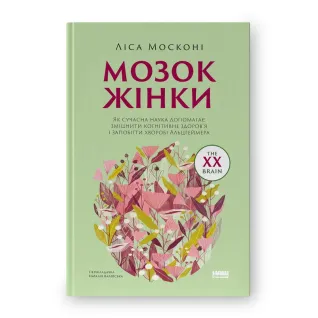 Мозок жінки. Як сучасна наука допомагає зміцнити когнітивне здоров’я і запобігти хворобі Альцгеймера (оновл. вид.). Ліса Москоні 