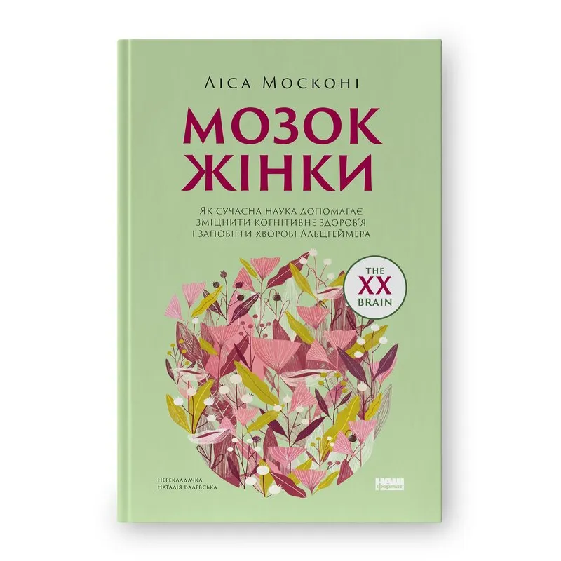 Женский мозг. Как современная наука помогает укрепить когнитивное здоровье и предотвратить болезнь Альцгеймера (обнов. изд.). Лиса Москони