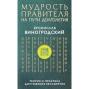 Мудрость правителя на пути долголетия. Теория и практика достижения бессмертия. Виногродский Б.