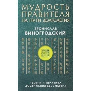 Мудрость правителя на пути долголетия. Теория и практика достижения бессмертия. Виногродский Б.
