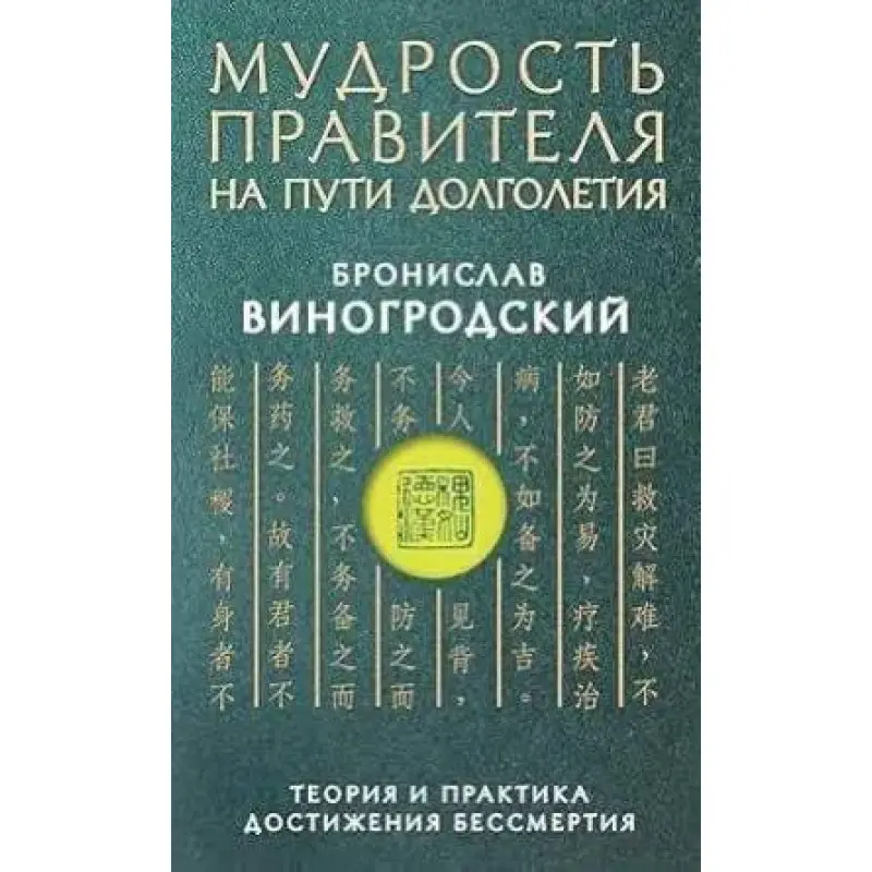 Мудрость правителя на пути долголетия. Теория и практика достижения бессмертия. Виногродский Б.