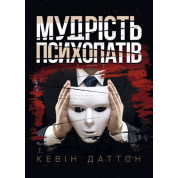  Мудрість психопатів. Уроки життя від святих, шпигунів і серійних убивць. Кевін Даттон