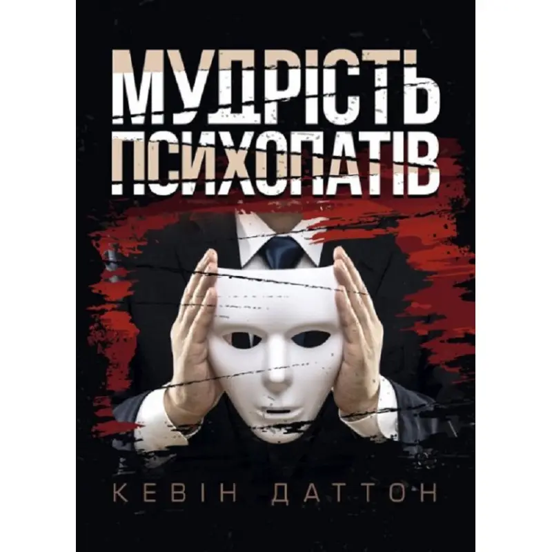 Мудрость психопатов. Уроки жизни от святых, шпионов и серийных убийц. Кевин Даттон