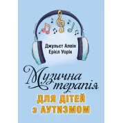 Музична терапія для дітей з аутизмом. Джульєт А., Ерієл У.