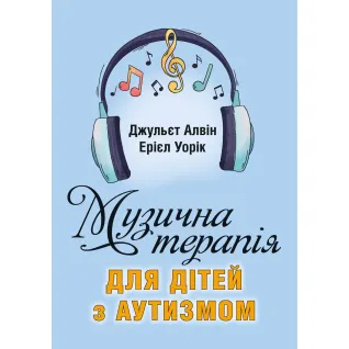 Музична терапія для дітей з аутизмом. Джульєт А., Ерієл У.