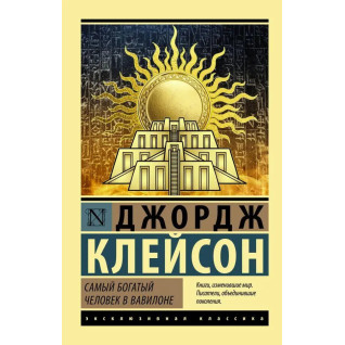 Самый богатый человек в Вавилоне. Джордж Сэмюэль Клейсон Самый богатый человек в Вавилоне. Джордж Сэмюэль Клейсон