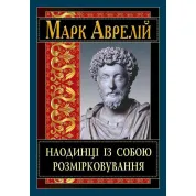 Наодинці із собою. Розмірковування. Марк Аврелій (тв/укр)
