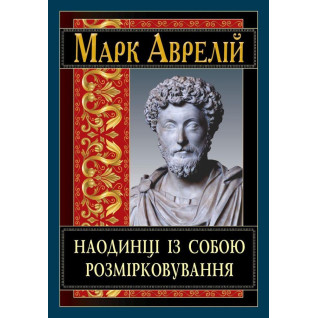 Наодинці із собою. Розмірковування. Марк Аврелій (тв/укр) Наодинці із собою. Розмірковування. Марк Аврелій (тв/укр)