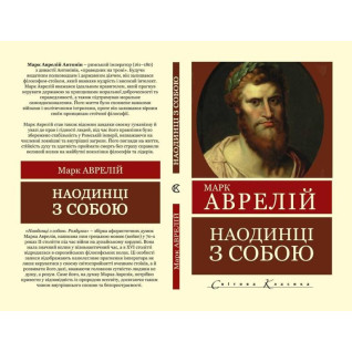 Наодинці з собою. Роздуми. Марк Аврелій (Світова Класика) Наодинці з собою. Роздуми. Марк Аврелій (Світова Класика)