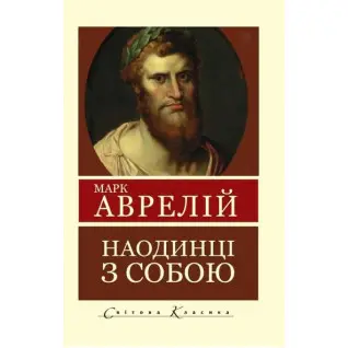 Наодинці з собою. Роздуми. Марк Аврелій (Світова Класика)