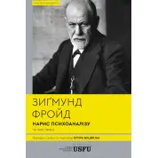 Нарис психоаналізу та інші праці Зиґмунд Фройд