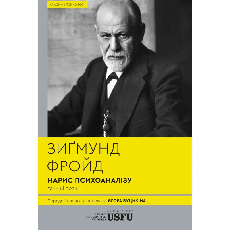 Нарис психоаналізу та інші праці Зиґмунд Фройд