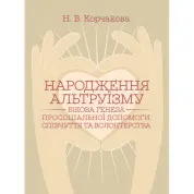 Народження альтруїзму : вікова генеза просоціальної допомоги, співчуття та волонтерства : монографія. 2-ге вид., переробл. і доповн. Корчакова Н. В.