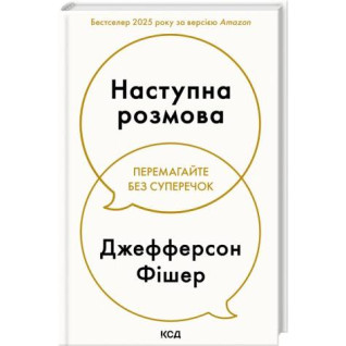 Наступна розмова. Джефферсон Фішер