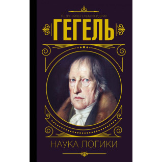 Наука логики. Гегель Георг Наука логики. Гегель Георг