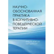 Науково-обґрунтована практика в когнітивно-поведінковій терапії. Добсон Дебора, Добсон Кейт (м'яка обкладинка)