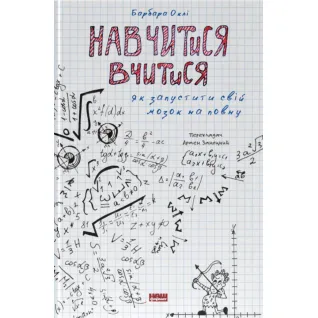 Навчитися вчитися. Як запустити свій мозок на повну.Барбара Оклі