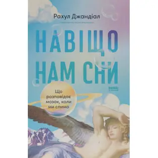 Навіщо нам сни. Що розповідає мозок, коли ми спимо. Рахул Джандіал