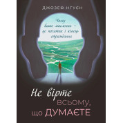 Не вірте всьому, що думаєте. Джозеф Нгуєн