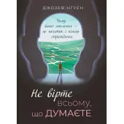 Не вірте всьому, що думаєте. Джозеф Нгуєн