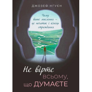 Не вірте всьому, що думаєте. Джозеф Нгуєн Не вірте всьому, що думаєте. Джозеф Нгуєн