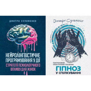 Нейролингвистическое программирование в действии + Гипноз в общении. Дмитрий Сулименко Нейролингвистическое программирование в действии + Гипноз в общении. Дмитрий Сулименко